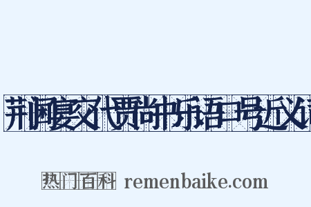 荆阃宴交代贾尚书乐语口号近义词是什么意思的图片